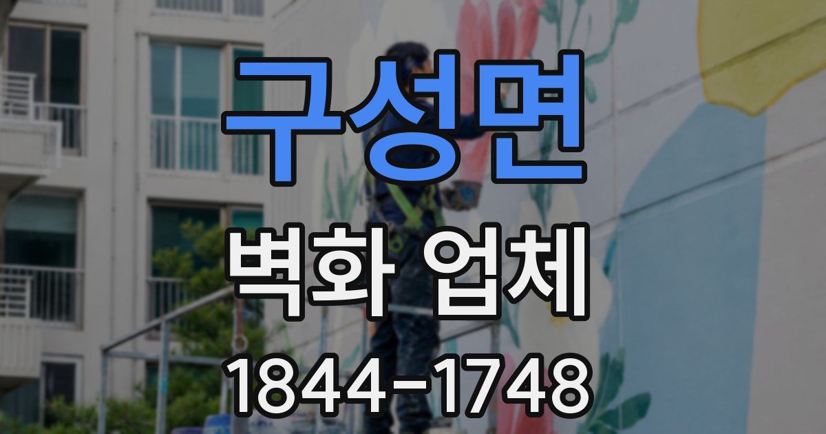 구성면 벽화 업체