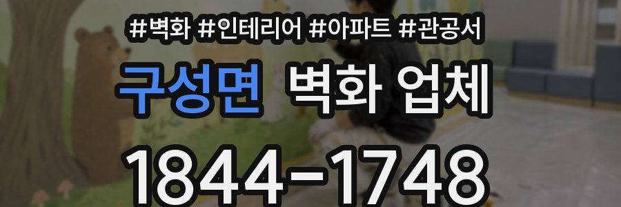 구성면 벽화 업체