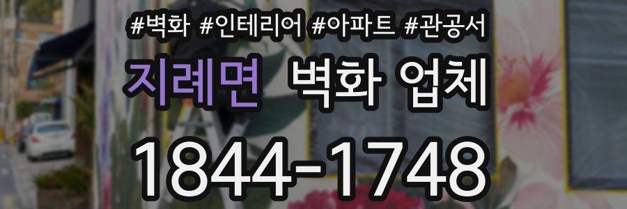 지례면 벽화 업체