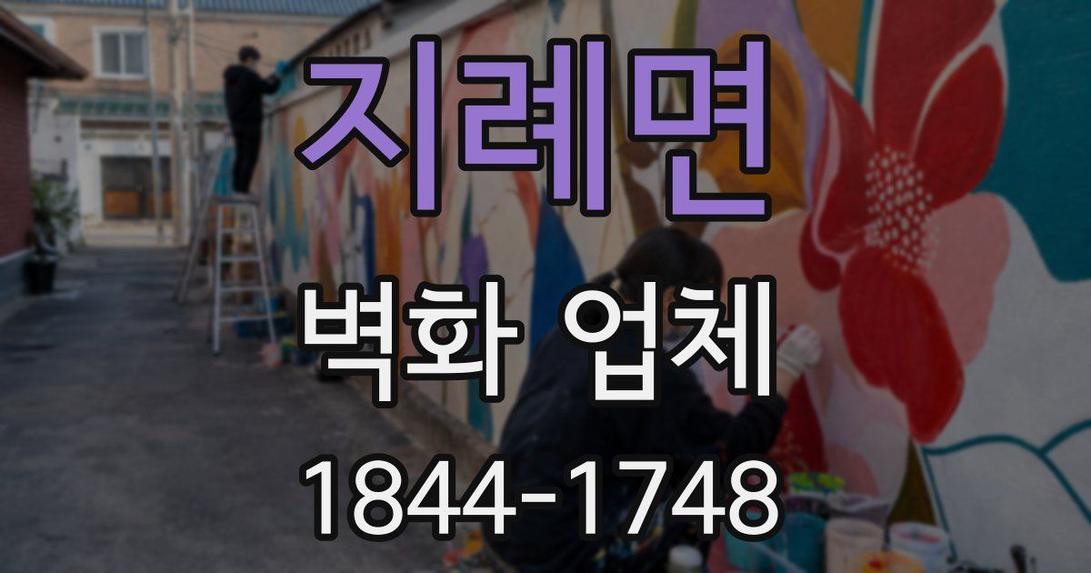 지례면 벽화 업체