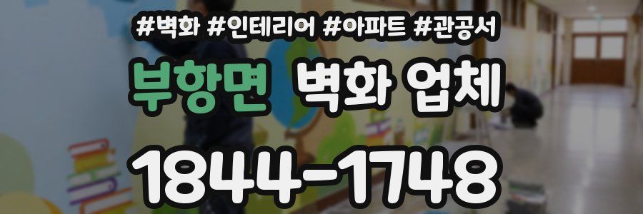 부항면 벽화 업체