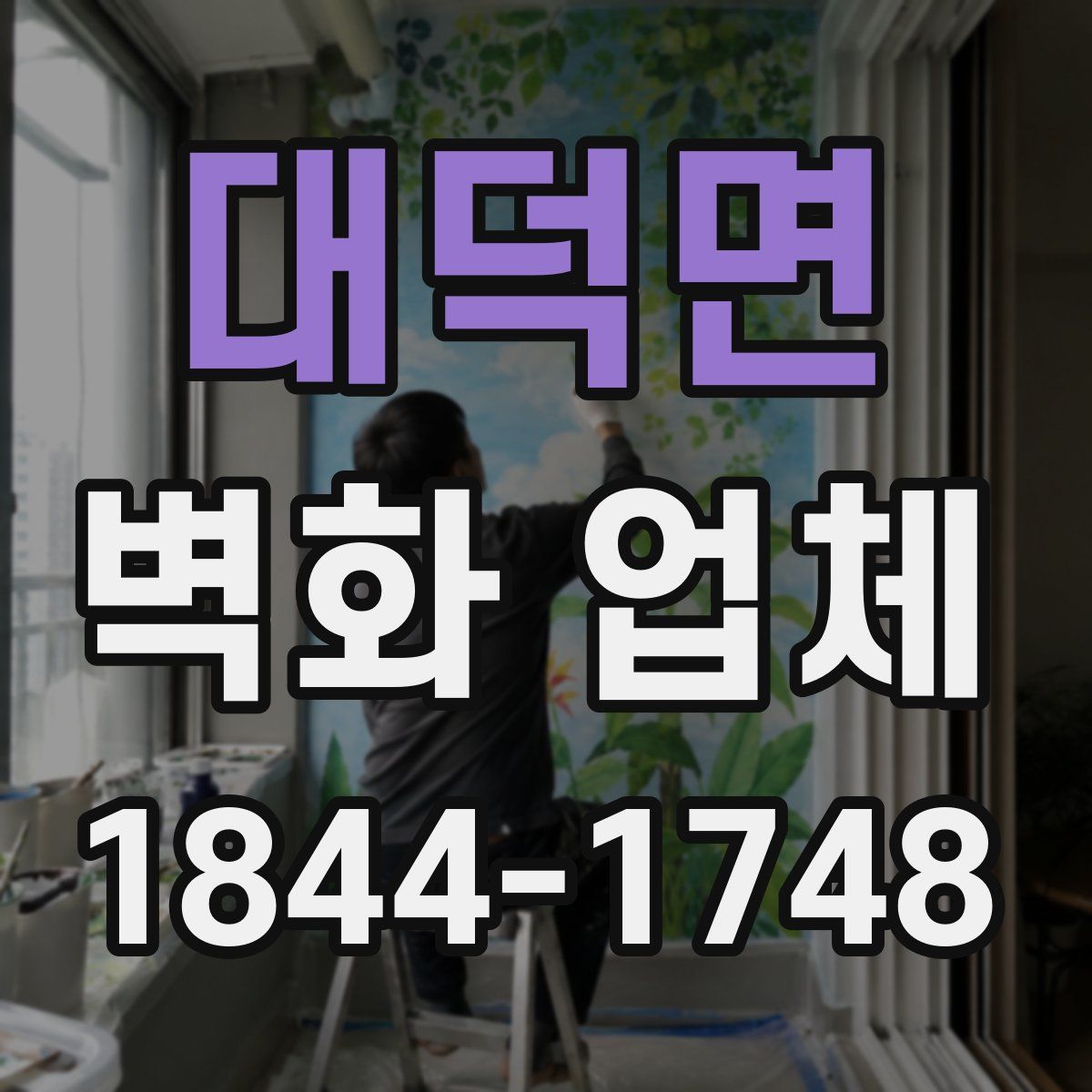 대덕면 벽화 업체