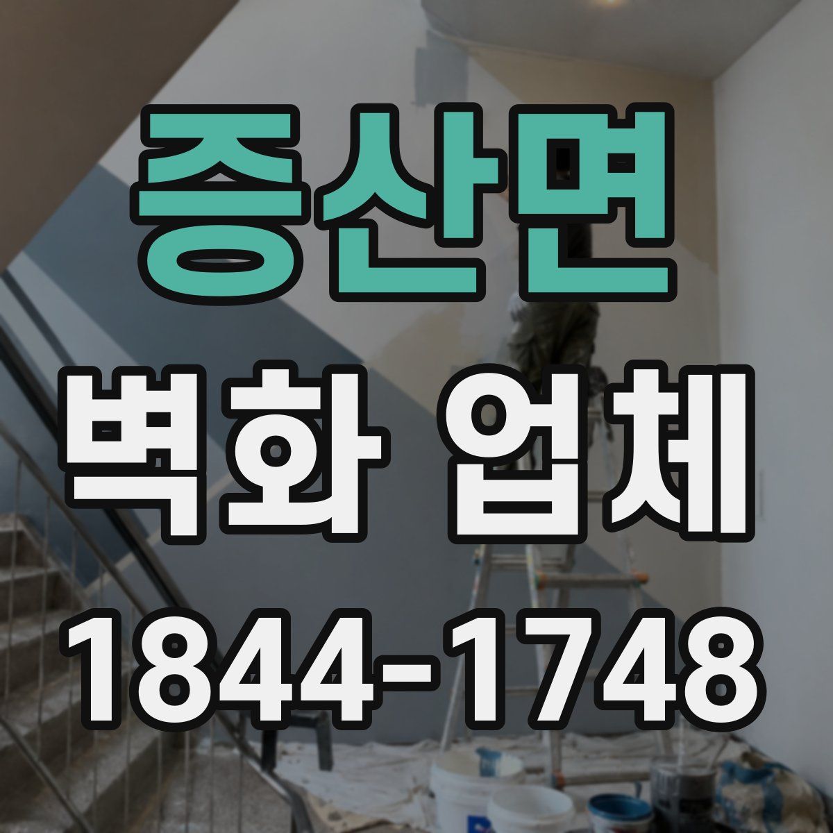 증산면 벽화 업체