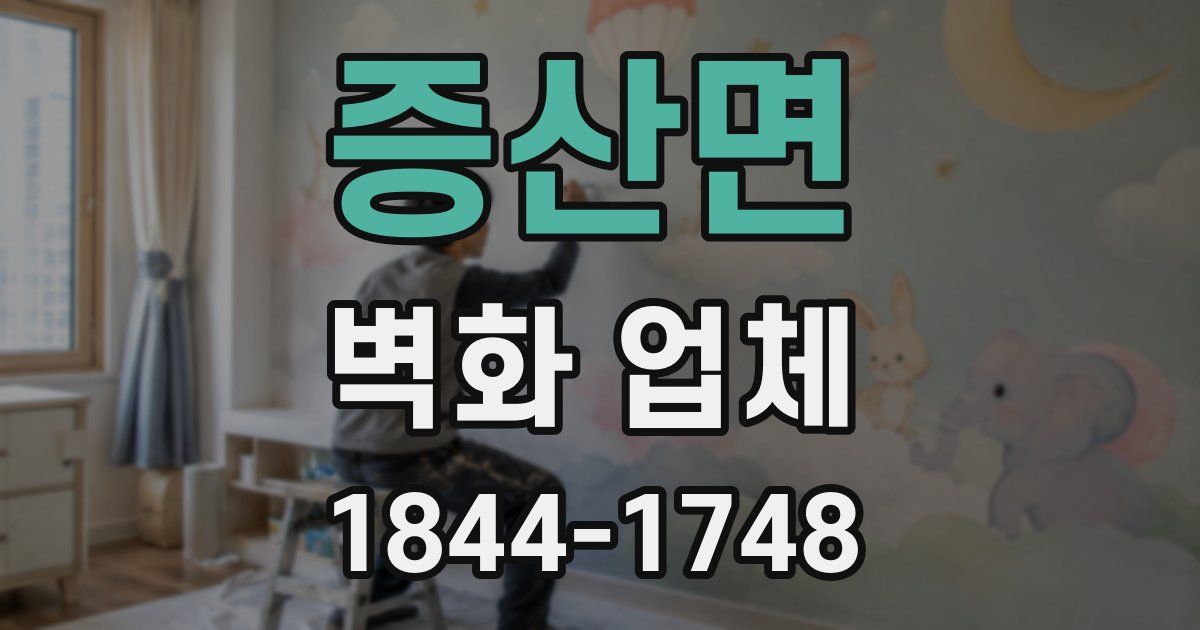 증산면 벽화 업체