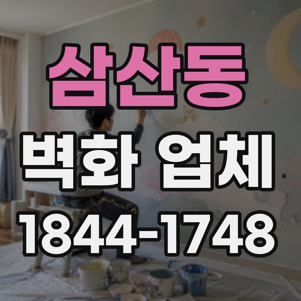 삼산동 벽화 업체
