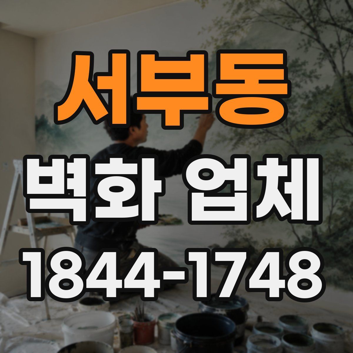 서부동 벽화 업체