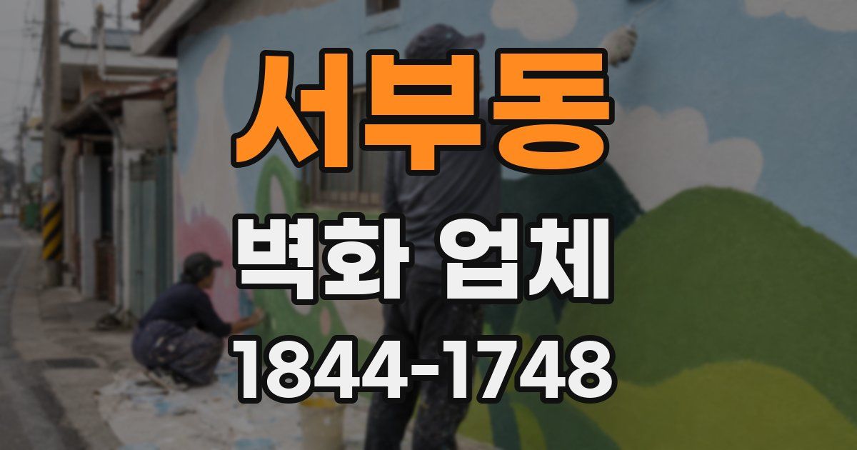 서부동 벽화 업체