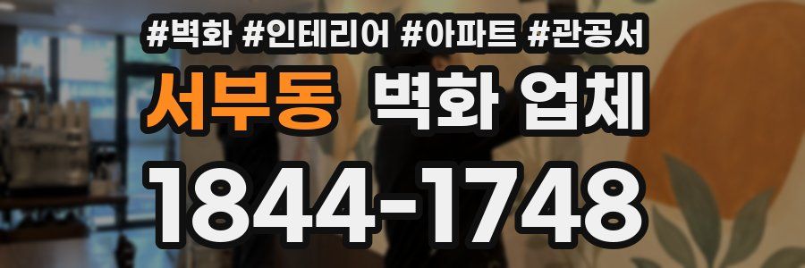 서부동 벽화 업체