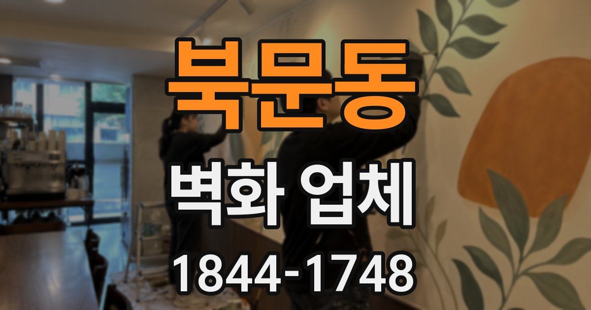 북문동 벽화 업체