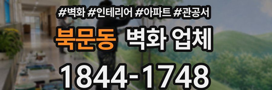 북문동 벽화 업체