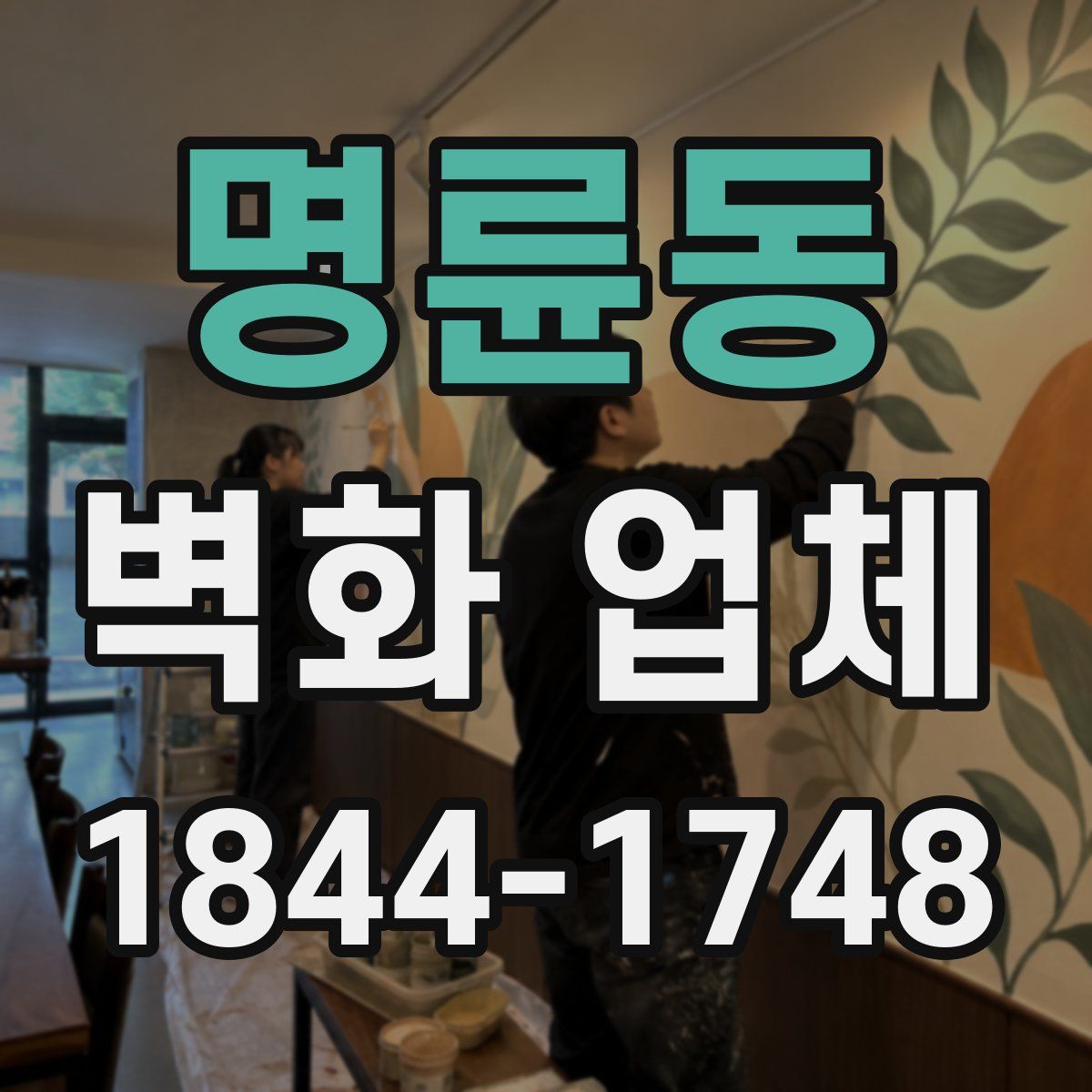 명륜동 벽화 업체