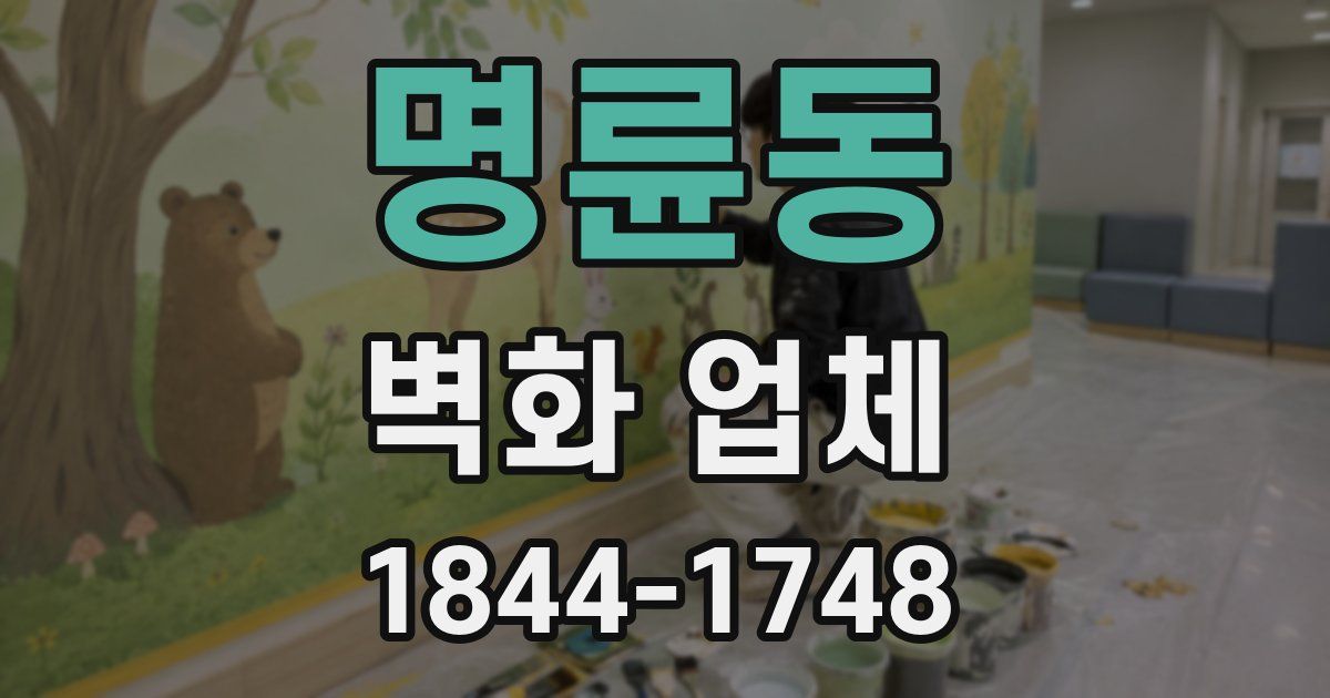 명륜동 벽화 업체
