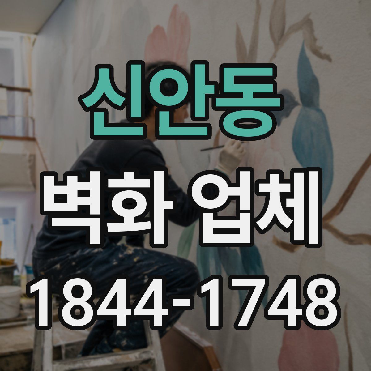신안동 벽화 업체
