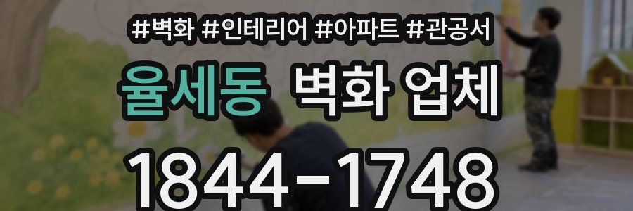 율세동 벽화 업체