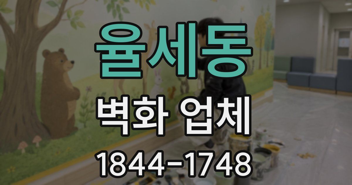 율세동 벽화 업체