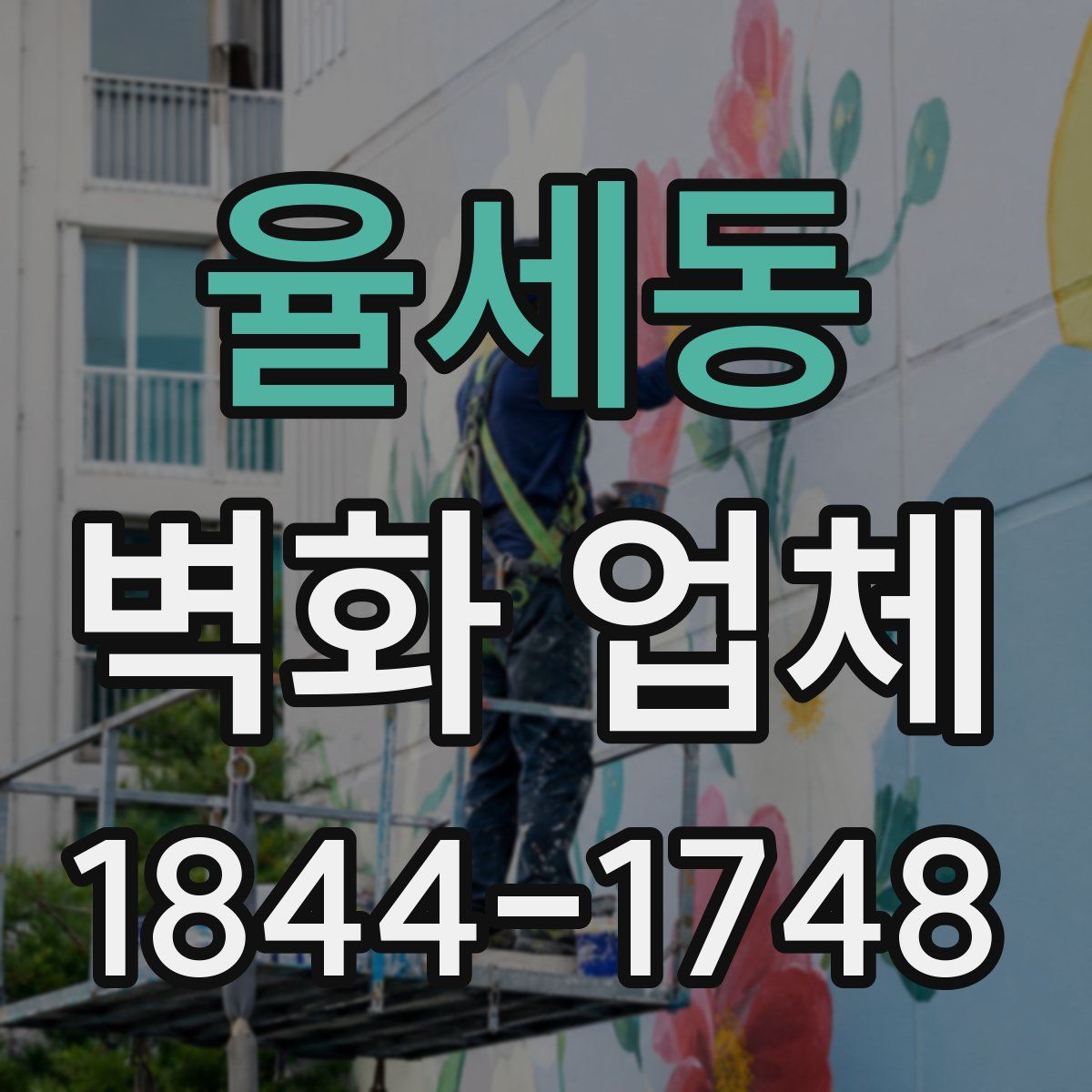 율세동 벽화 업체