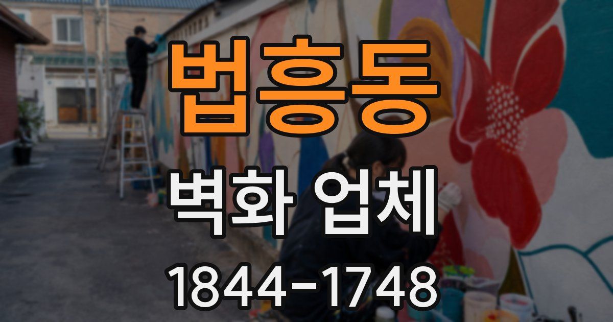 법흥동 벽화 업체