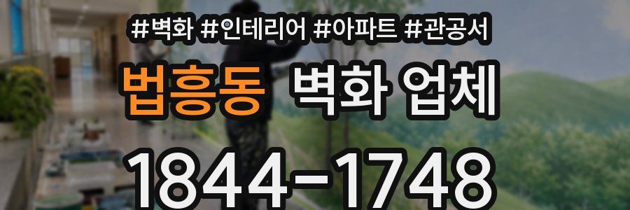 법흥동 벽화 업체