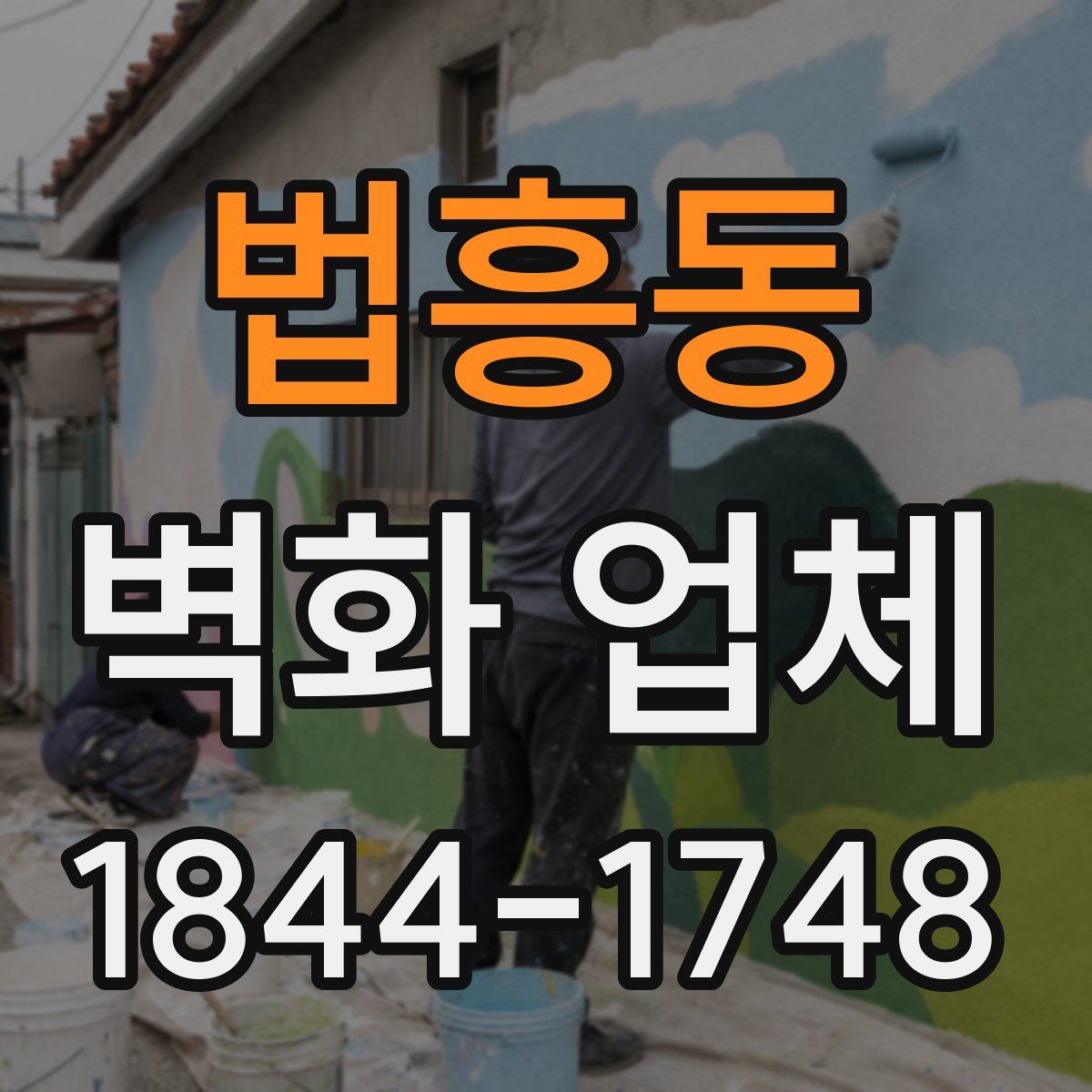 법흥동 벽화 업체