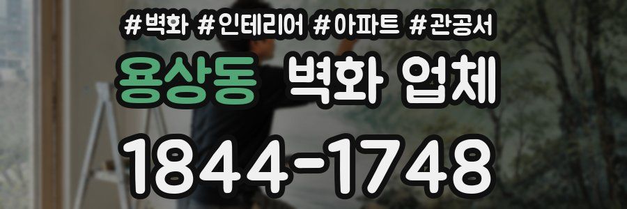 용상동 벽화 업체
