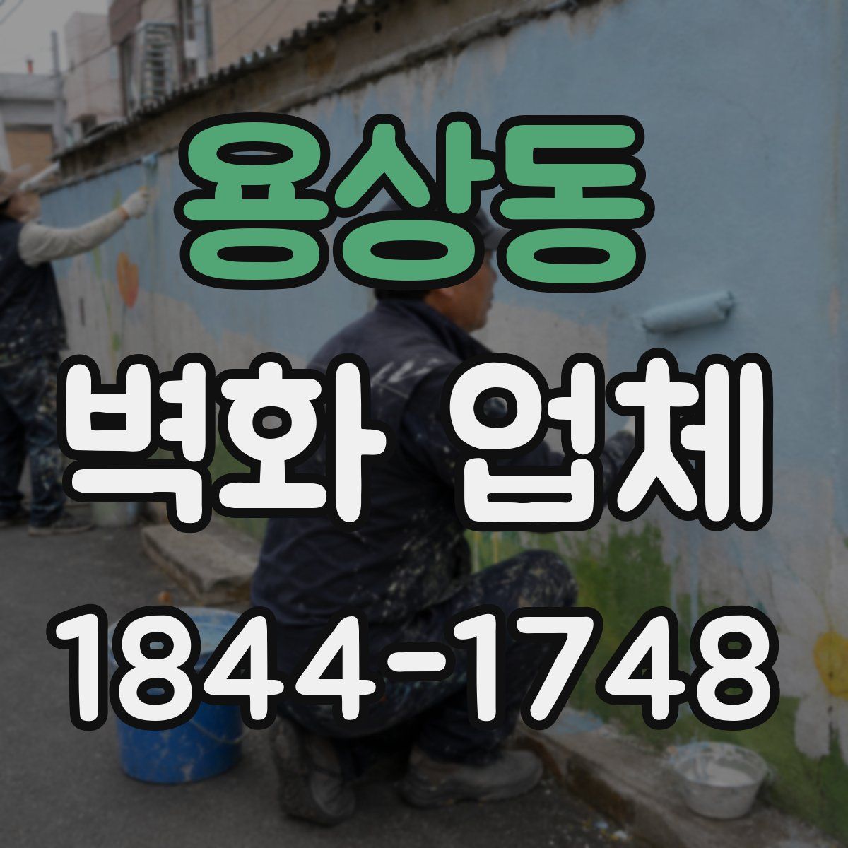 용상동 벽화 업체
