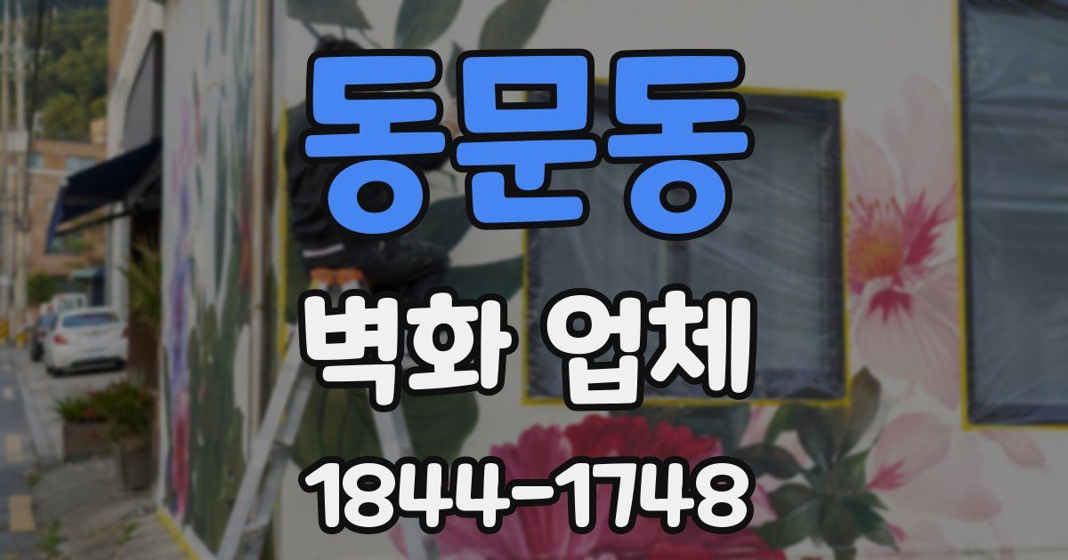 동문동 벽화 업체