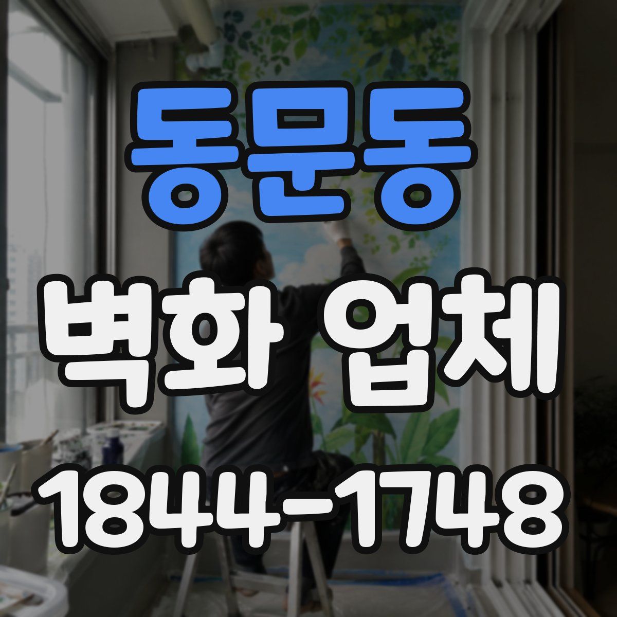 동문동 벽화 업체