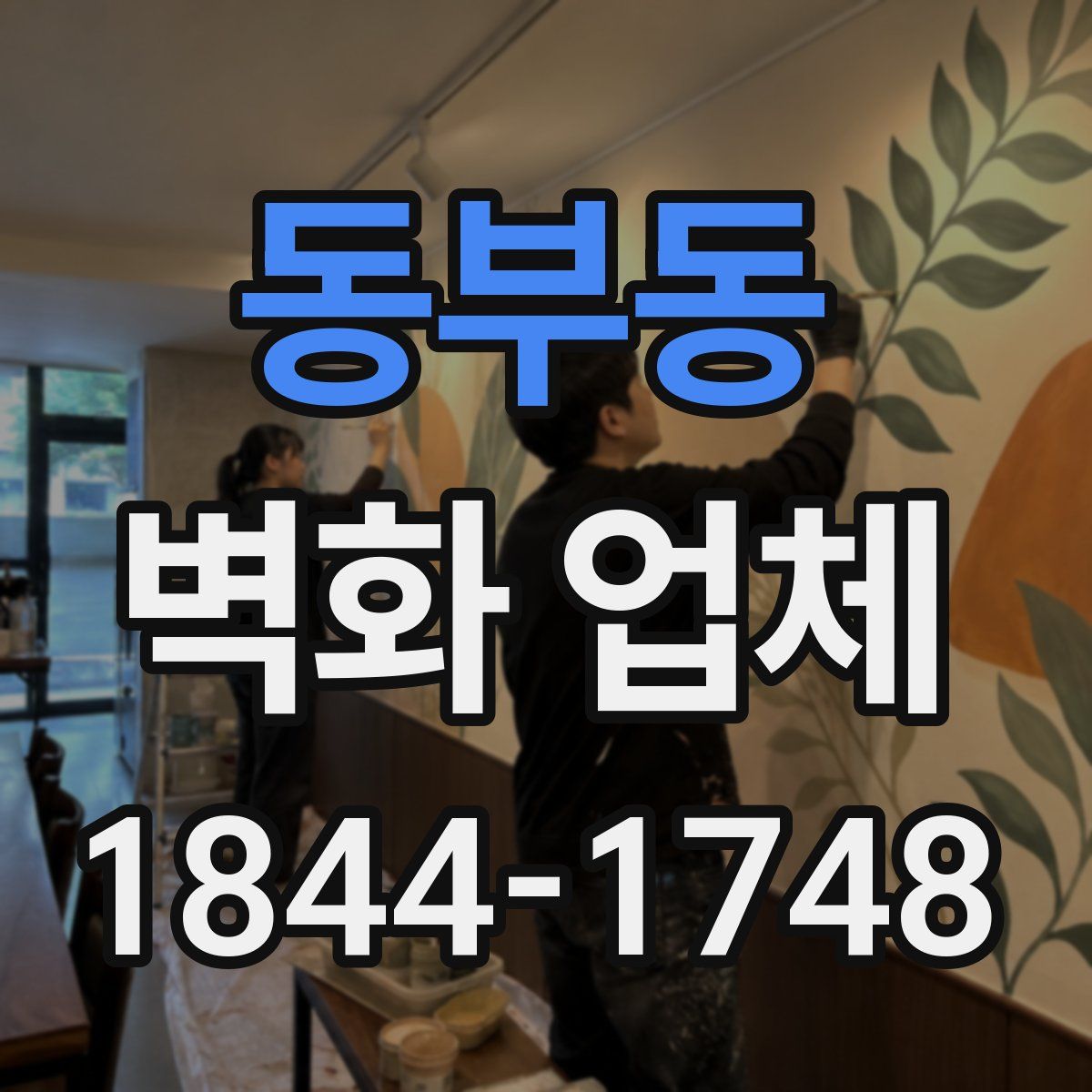 동부동 벽화 업체