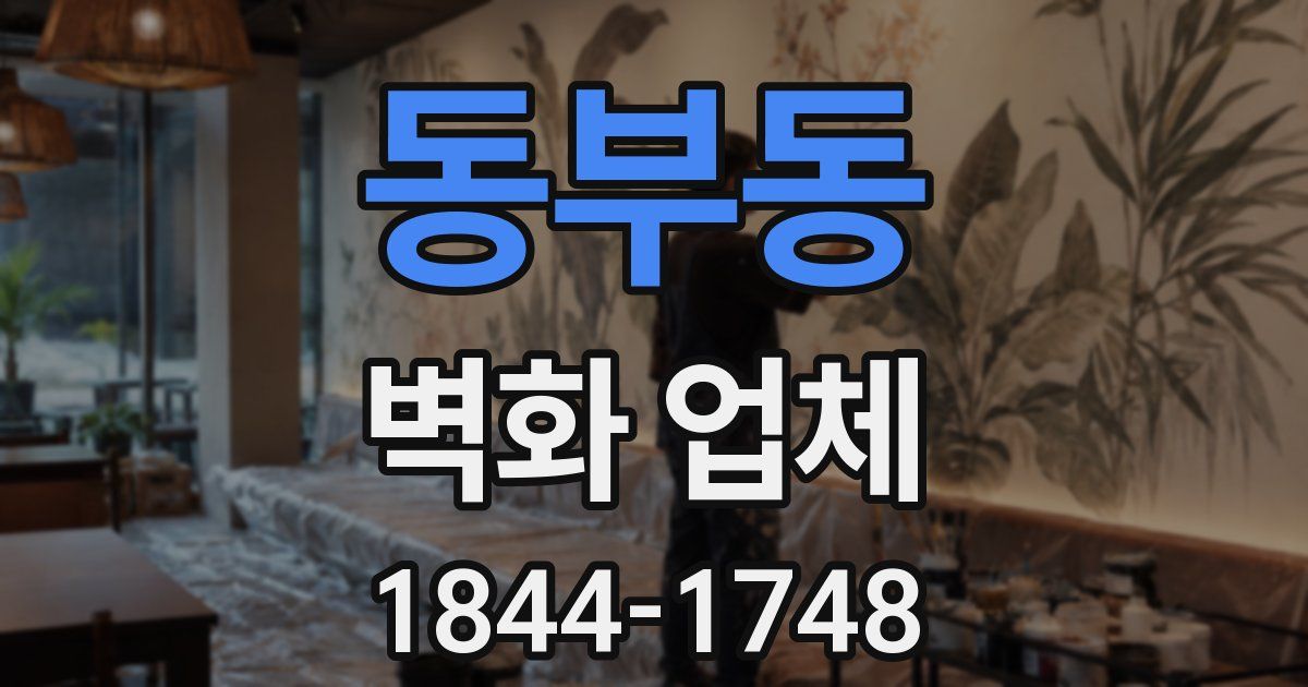 동부동 벽화 업체