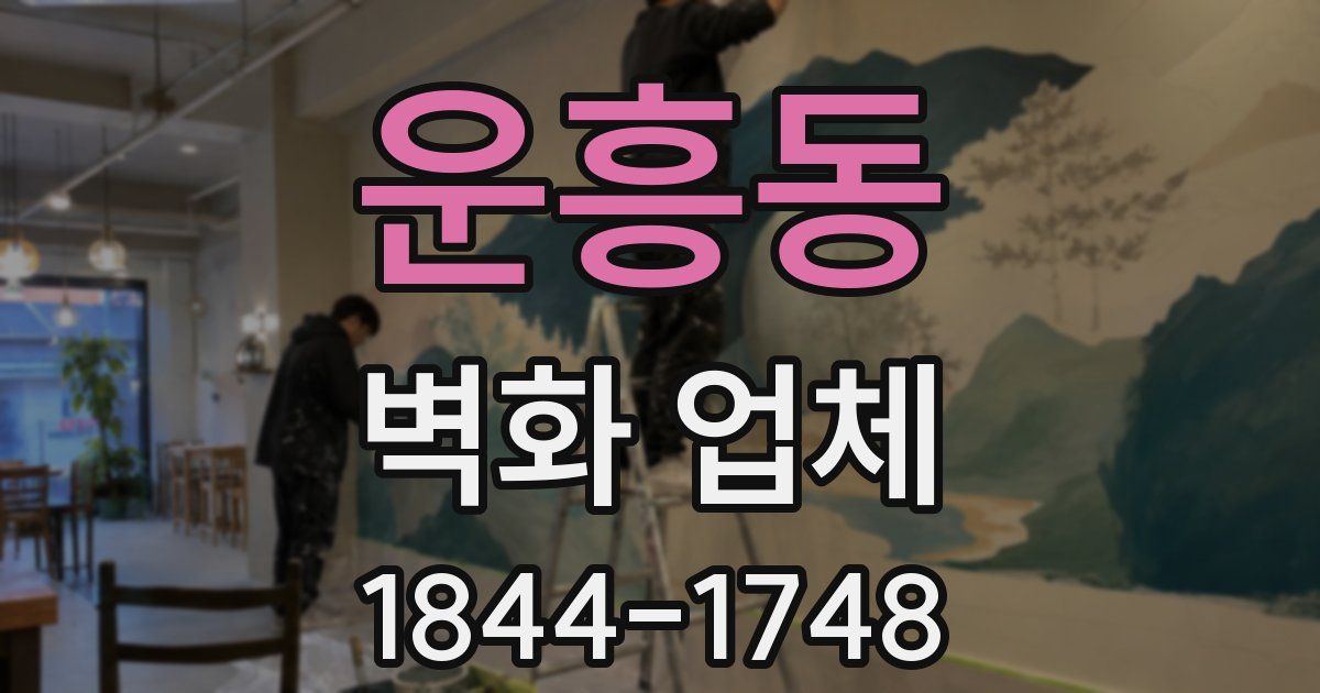 운흥동 벽화 업체