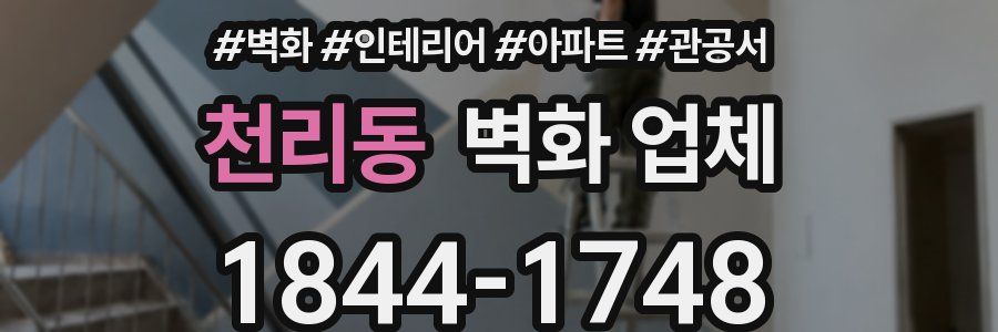 천리동 벽화 업체