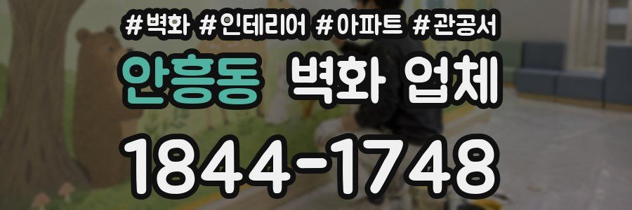 안흥동 벽화 업체