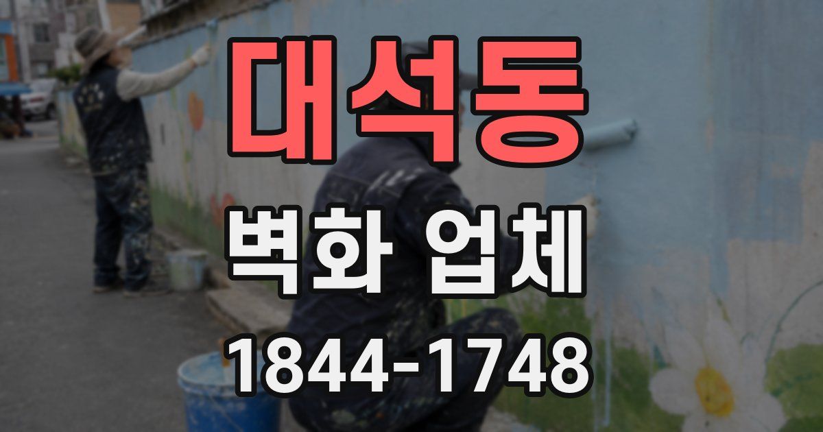 대석동 벽화 업체