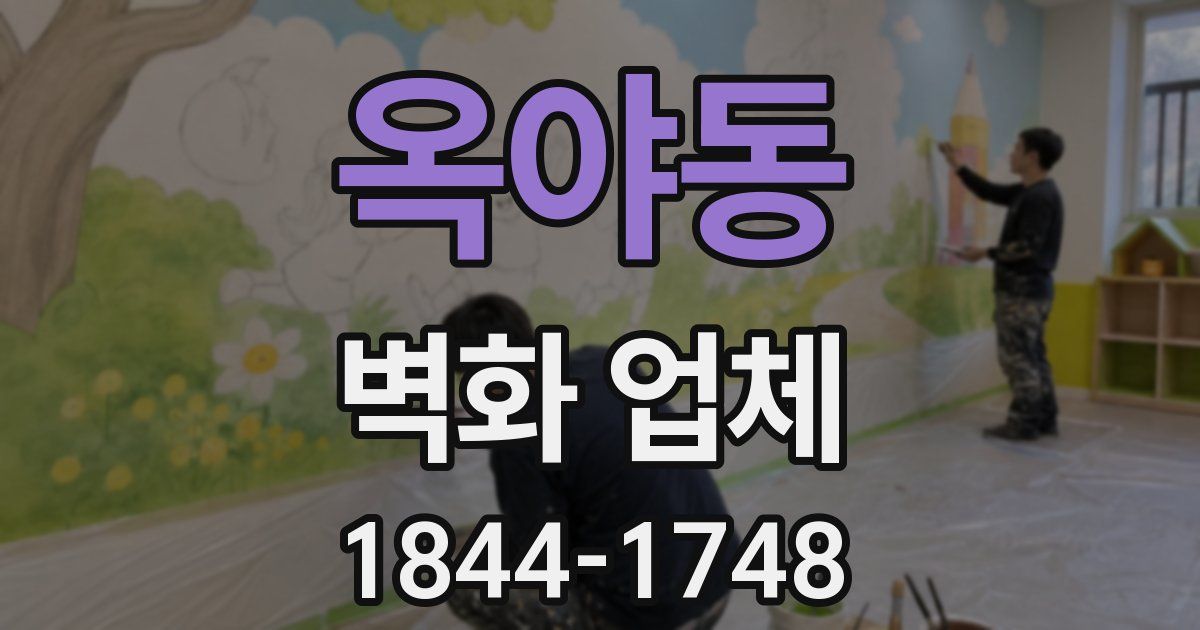 옥야동 벽화 업체