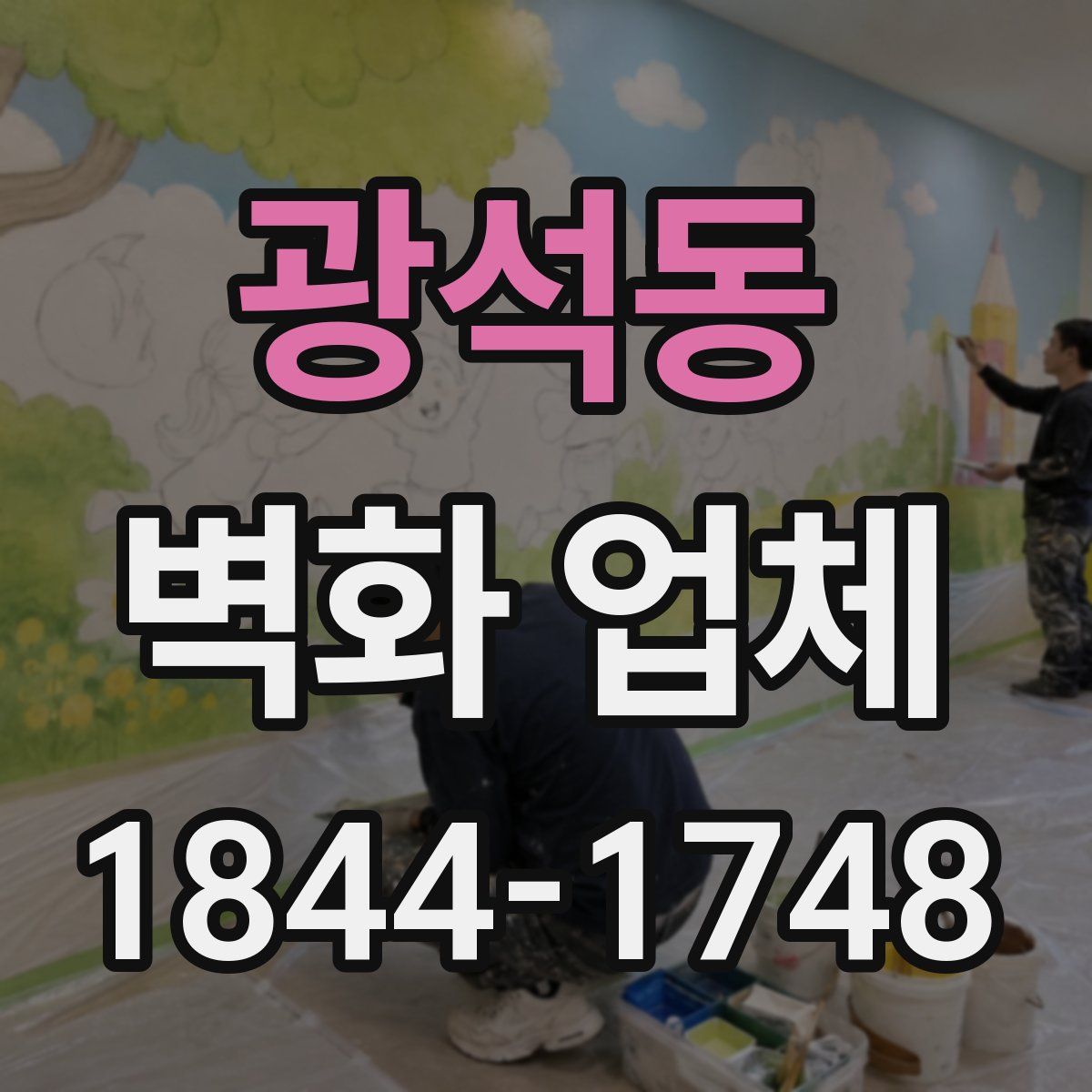 광석동 벽화 업체