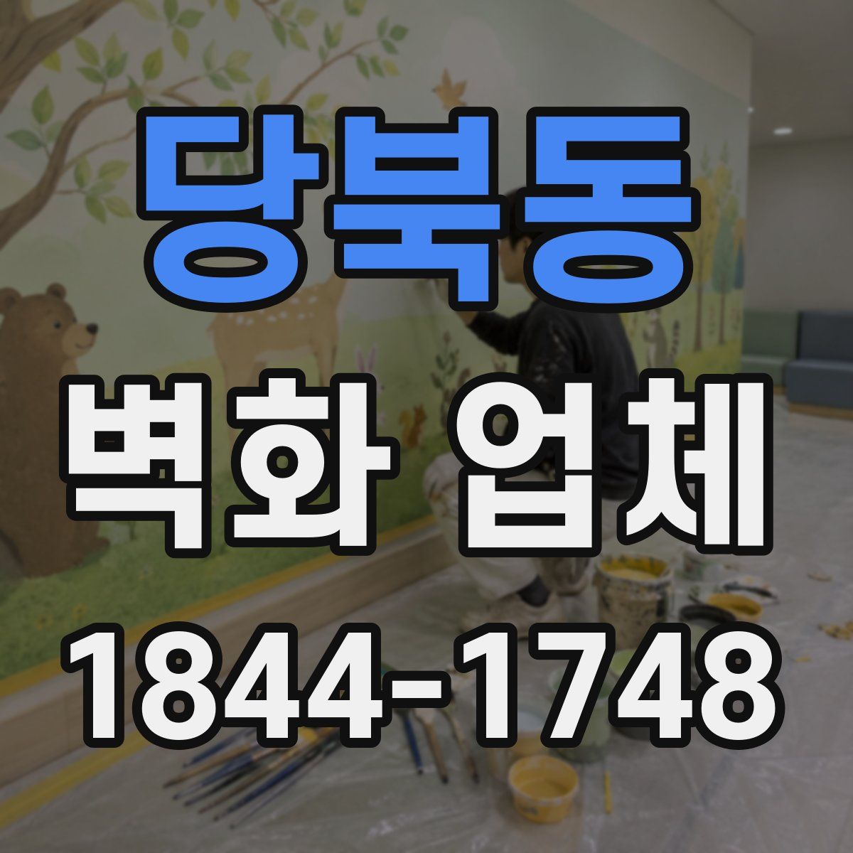 당북동 벽화 업체