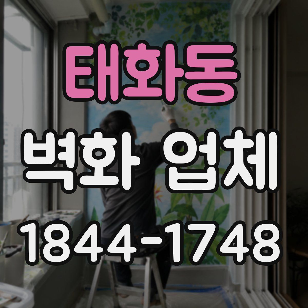태화동 벽화 업체