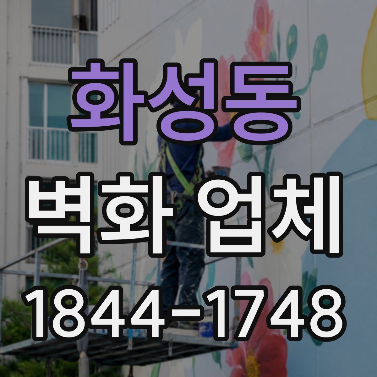 화성동 벽화 업체