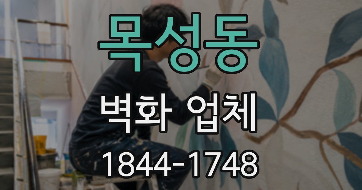 목성동 벽화 업체