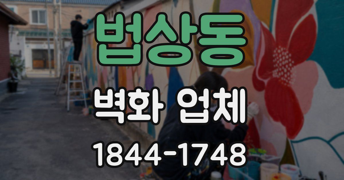 법상동 벽화 업체