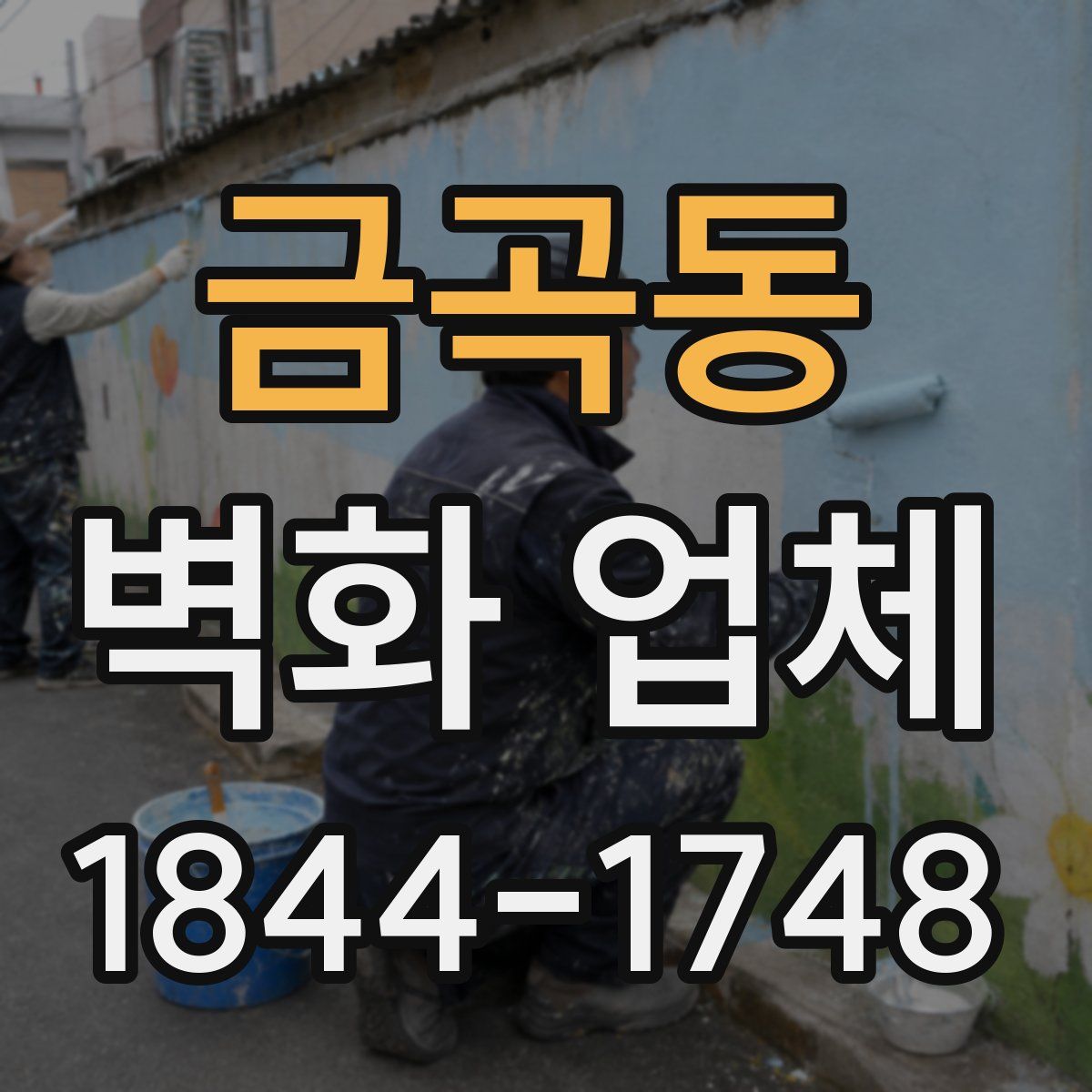 금곡동 벽화 업체