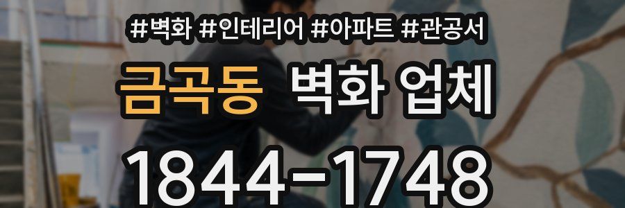 금곡동 벽화 업체