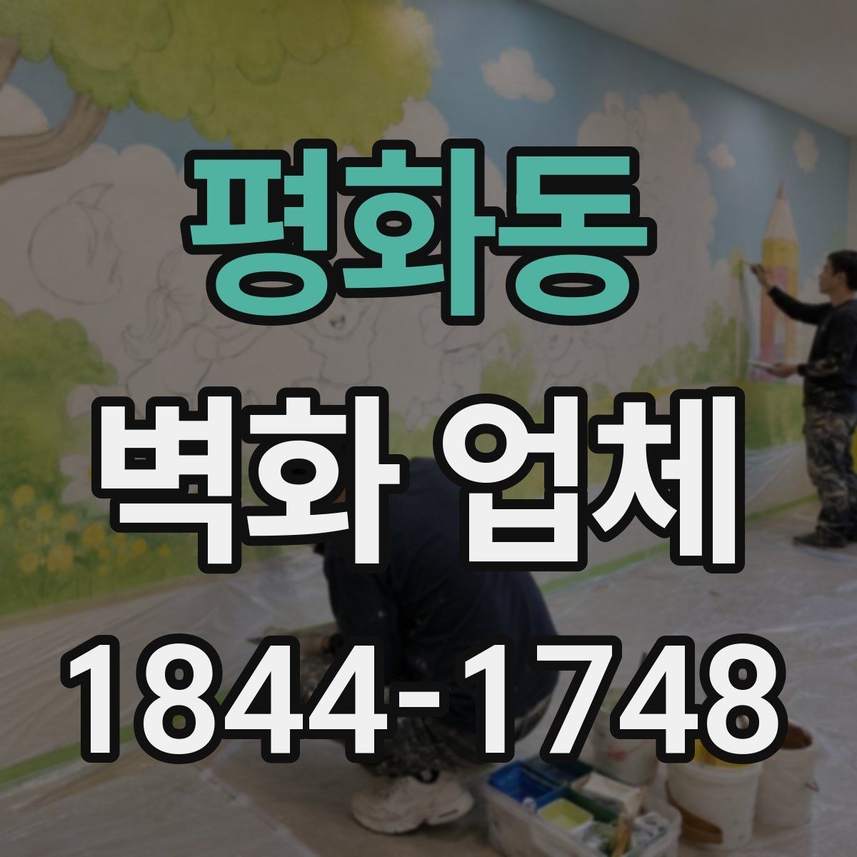 평화동 벽화 업체 시공 가능 구역을 확인하는 실무 기준
