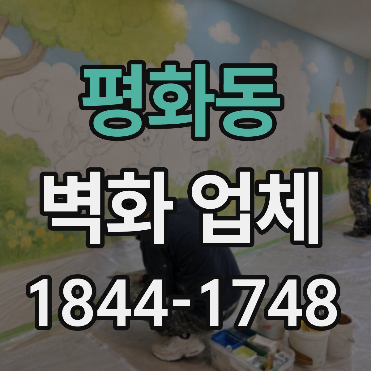 평화동 벽화 업체