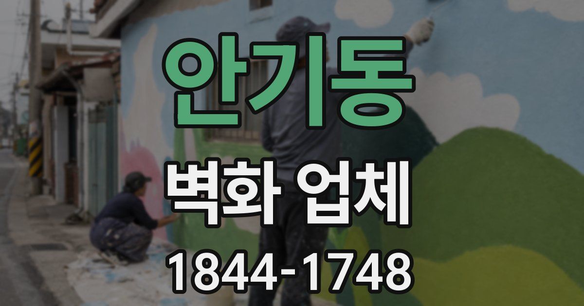 안기동 벽화 업체