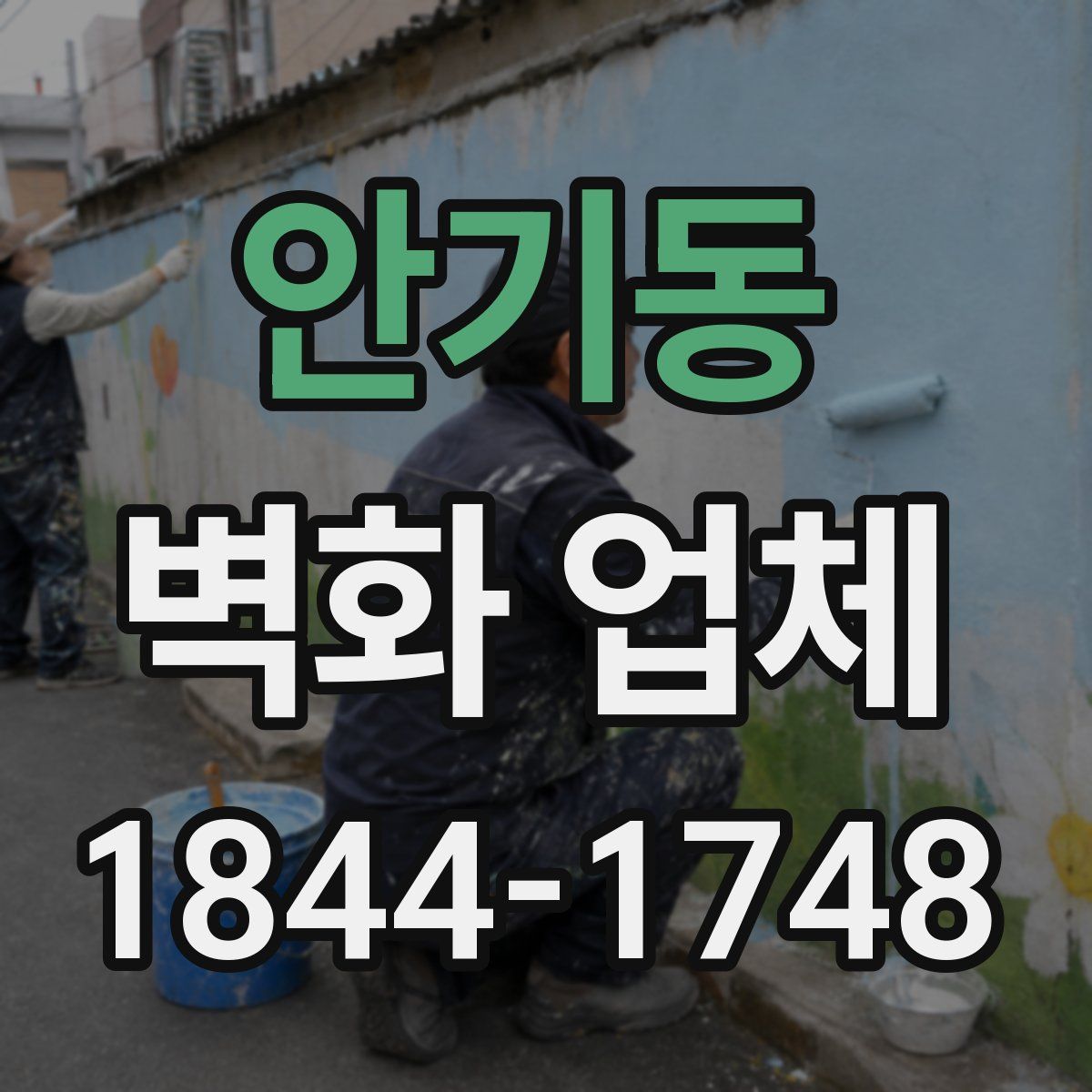 안기동 벽화 업체