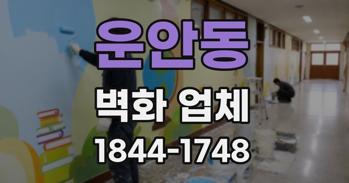 운안동 벽화 업체