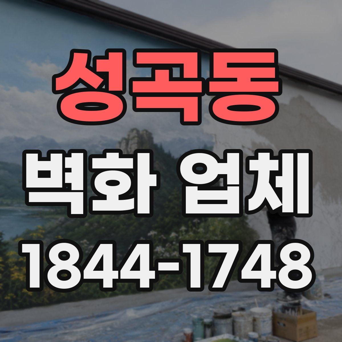성곡동 벽화 업체
