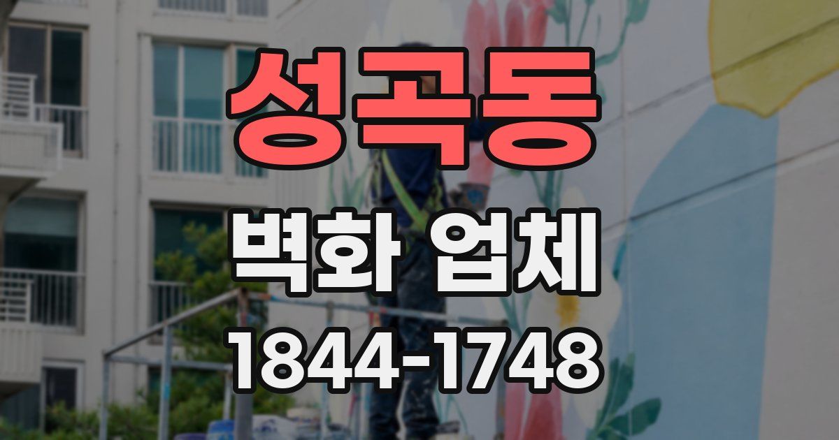성곡동 벽화 업체