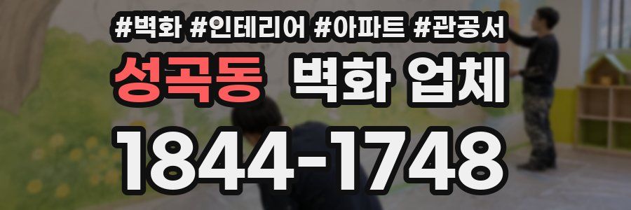성곡동 벽화 업체